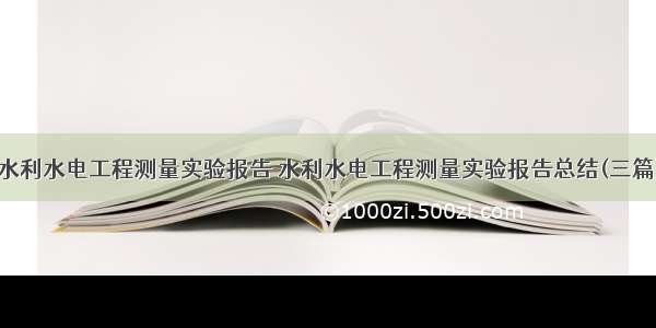 水利水电工程测量实验报告 水利水电工程测量实验报告总结(三篇)