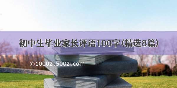 初中生毕业家长评语100字(精选8篇)