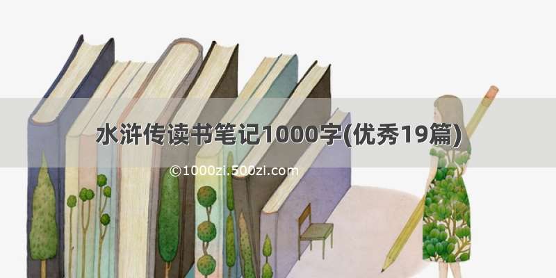 水浒传读书笔记1000字(优秀19篇)
