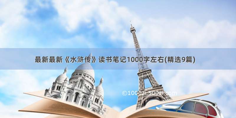最新最新《水浒传》读书笔记1000字左右(精选9篇)