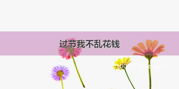 过节我不乱花钱