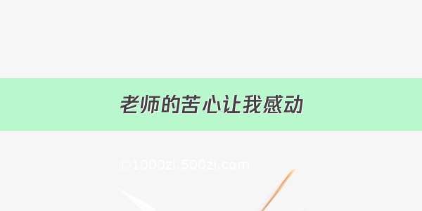 老师的苦心让我感动