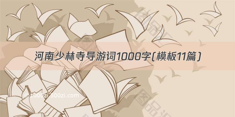 河南少林寺导游词1000字(模板11篇)