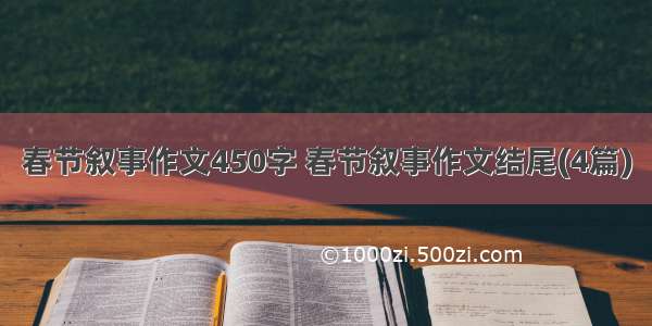 春节叙事作文450字 春节叙事作文结尾(4篇)