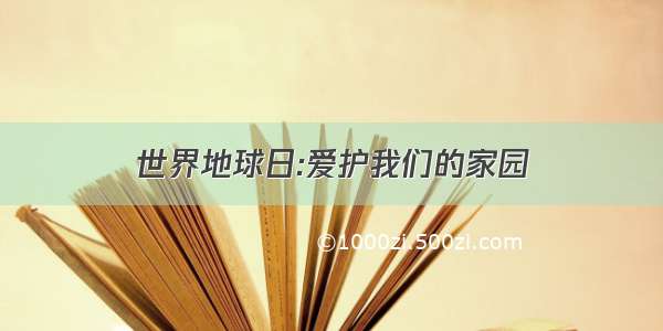 世界地球日:爱护我们的家园