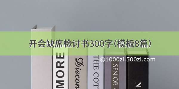 开会缺席检讨书300字(模板8篇)