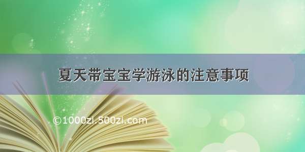 夏天带宝宝学游泳的注意事项