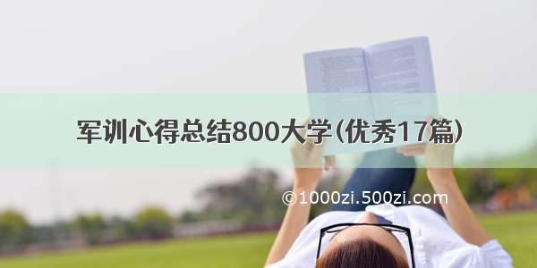 军训心得总结800大学(优秀17篇)