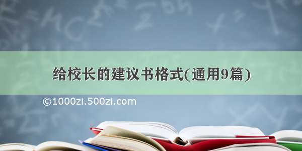 给校长的建议书格式(通用9篇)