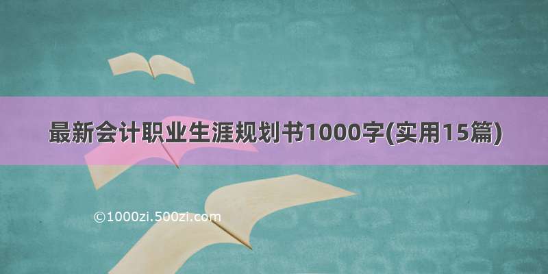 最新会计职业生涯规划书1000字(实用15篇)