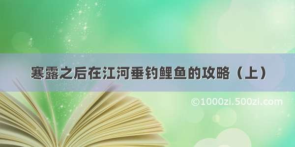 寒露之后在江河垂钓鲤鱼的攻略（上）