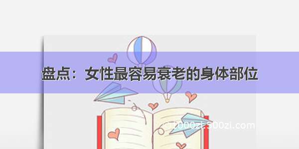 盘点：女性最容易衰老的身体部位