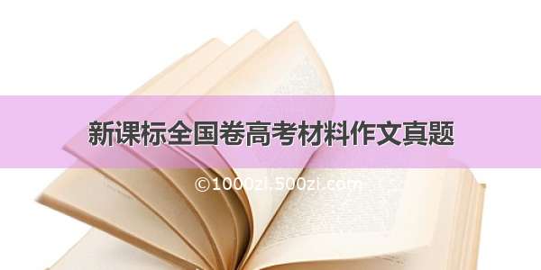 新课标全国卷高考材料作文真题