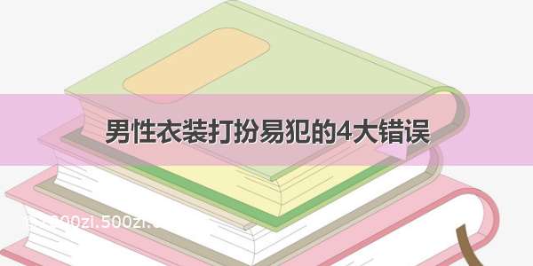 男性衣装打扮易犯的4大错误