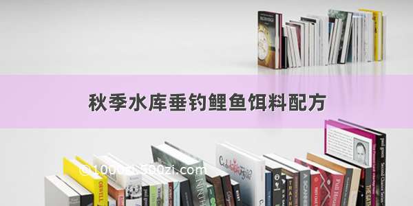 秋季水库垂钓鲤鱼饵料配方