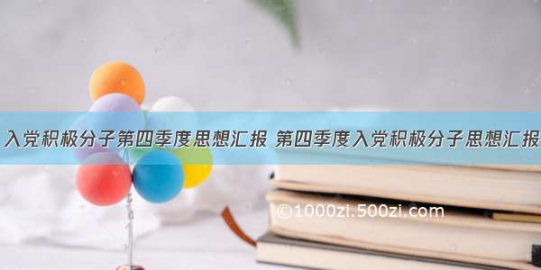 入党积极分子第四季度思想汇报 第四季度入党积极分子思想汇报