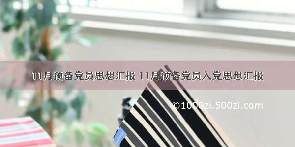 11月预备党员思想汇报 11月预备党员入党思想汇报