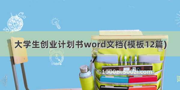 大学生创业计划书word文档(模板12篇)