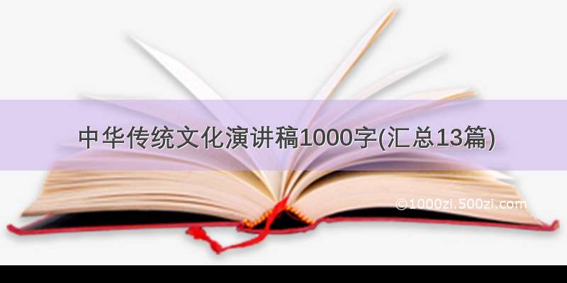 中华传统文化演讲稿1000字(汇总13篇)