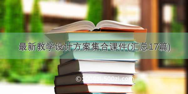 最新教学设计方案集合课件(汇总17篇)