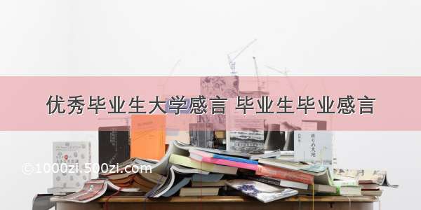 优秀毕业生大学感言 毕业生毕业感言