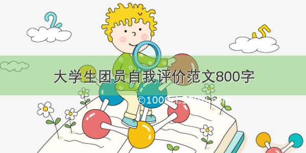 大学生团员自我评价范文800字