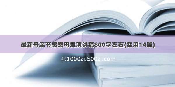 最新母亲节感恩母爱演讲稿800字左右(实用14篇)