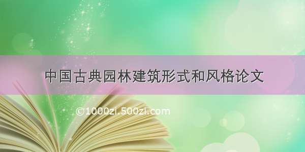 中国古典园林建筑形式和风格论文