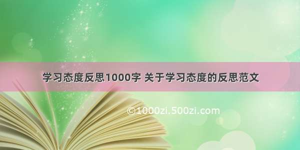 学习态度反思1000字 关于学习态度的反思范文