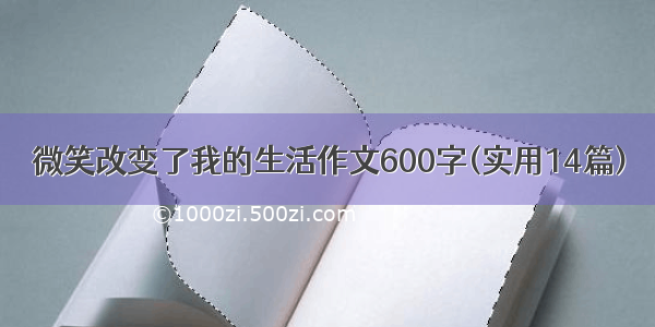 微笑改变了我的生活作文600字(实用14篇)