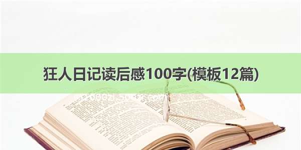 狂人日记读后感100字(模板12篇)