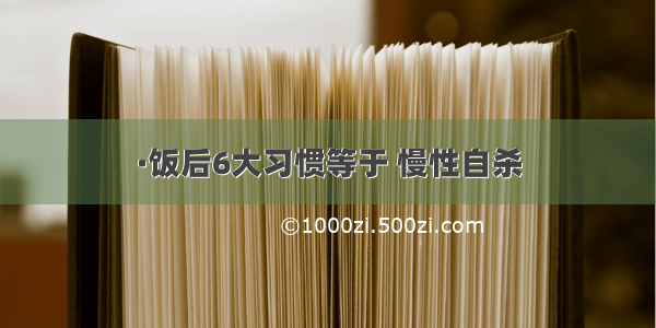 ·饭后6大习惯等于 慢性自杀