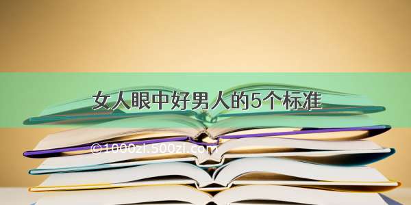 女人眼中好男人的5个标准