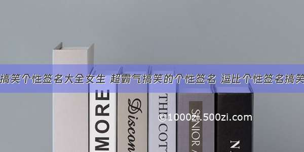 搞笑个性签名大全女生 超霸气搞笑的个性签名 逗比个性签名搞笑