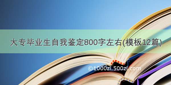 大专毕业生自我鉴定800字左右(模板12篇)