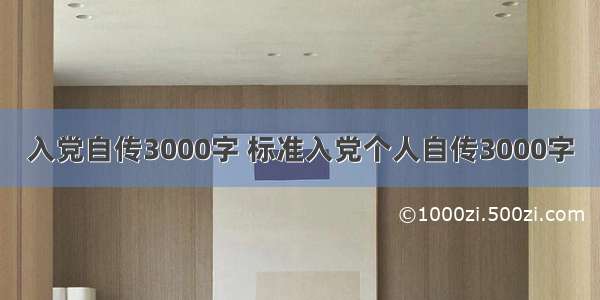 入党自传3000字 标准入党个人自传3000字