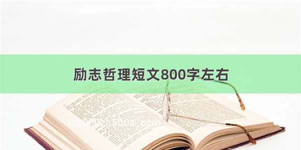 励志哲理短文800字左右