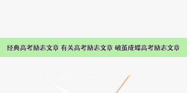 经典高考励志文章 有关高考励志文章 破茧成蝶高考励志文章