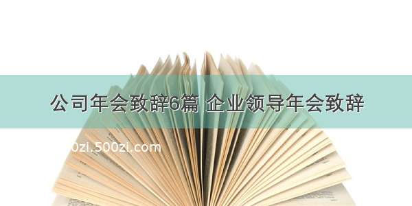 公司年会致辞6篇 企业领导年会致辞