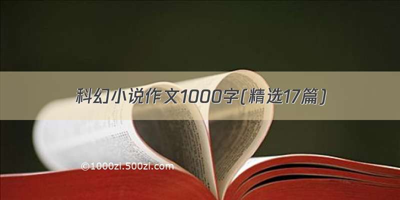 科幻小说作文1000字(精选17篇)