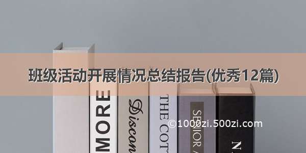 班级活动开展情况总结报告(优秀12篇)