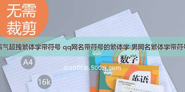 霸气超拽繁体字带符号 qq网名带符号的繁体字 男网名繁体字带符号