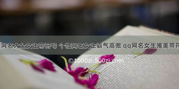 qq网名大全女生带符号 个性网名女生霸气高傲 qq网名女生唯美带符号