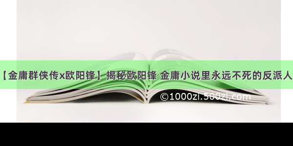 【金庸群侠传x欧阳锋】揭秘欧阳锋 金庸小说里永远不死的反派人物