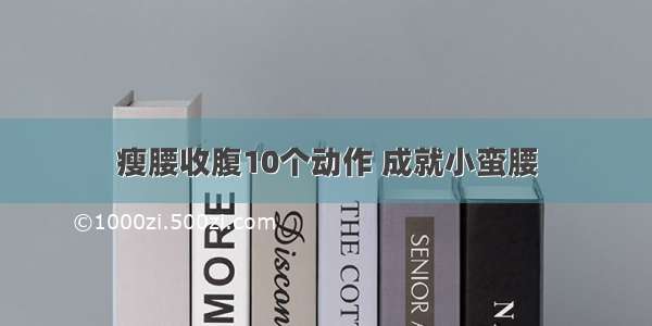 瘦腰收腹10个动作 成就小蛮腰