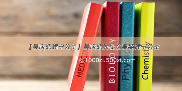 【吴应熊建宁公主】吴应熊为什么要娶建宁公主