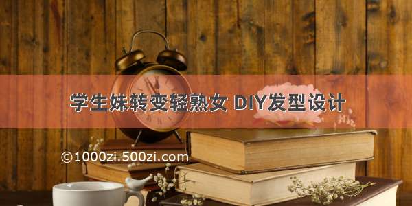 学生妹转变轻熟女 DIY发型设计