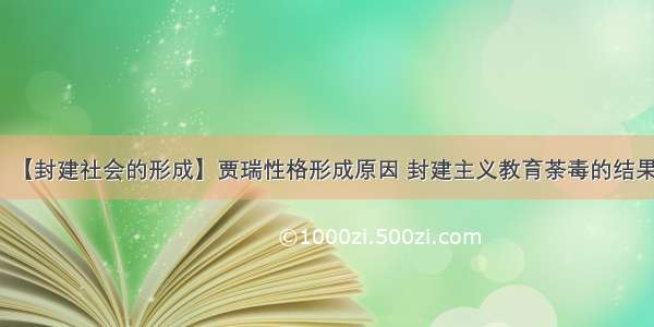 【封建社会的形成】贾瑞性格形成原因 封建主义教育荼毒的结果