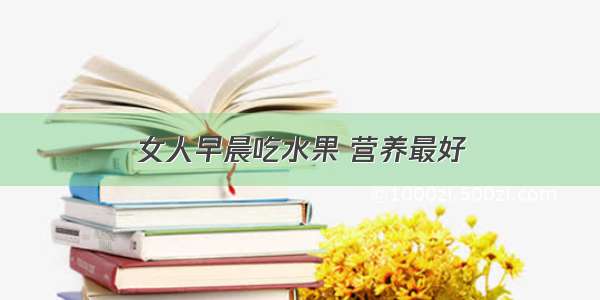 女人早晨吃水果 营养最好