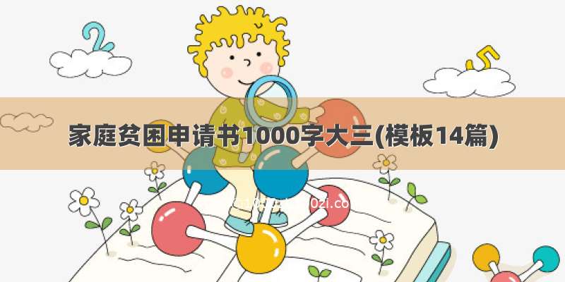 家庭贫困申请书1000字大三(模板14篇)